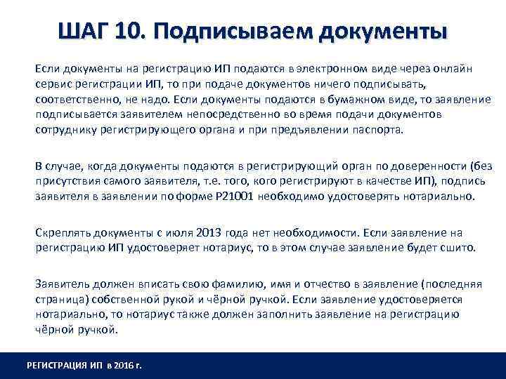 ШАГ 10. Подписываем документы Если документы на регистрацию ИП подаются в электронном виде через