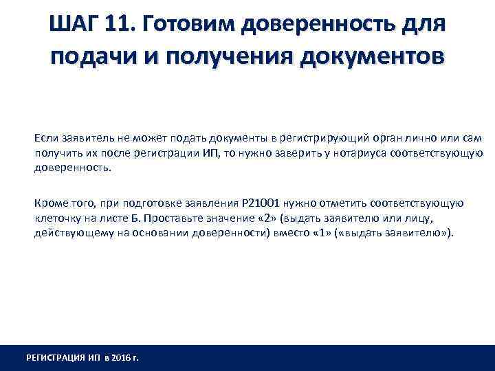 ШАГ 11. Готовим доверенность для подачи и получения документов Если заявитель не может подать