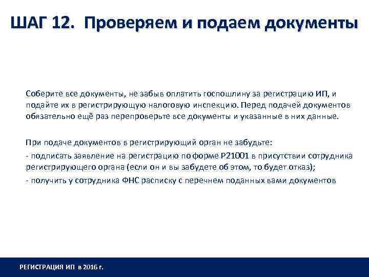 ШАГ 12. Проверяем и подаем документы Соберите все документы, не забыв оплатить госпошлину за