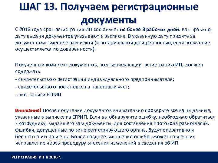 ШАГ 13. Получаем регистрационные документы С 2016 года срок регистрации ИП составляет не более