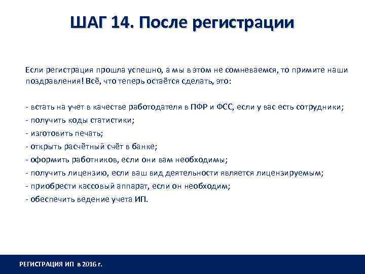 ШАГ 14. После регистрации Если регистрация прошла успешно, а мы в этом не сомневаемся,