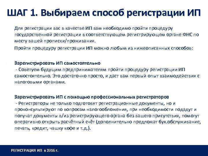 ШАГ 1. Выбираем способ регистрации ИП Ø Для регистрации вас в качестве ИП вам