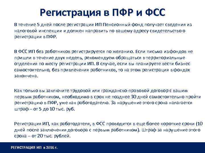 Регистрация в ПФР и ФСС В течение 5 дней после регистрации ИП Пенсионный фонд