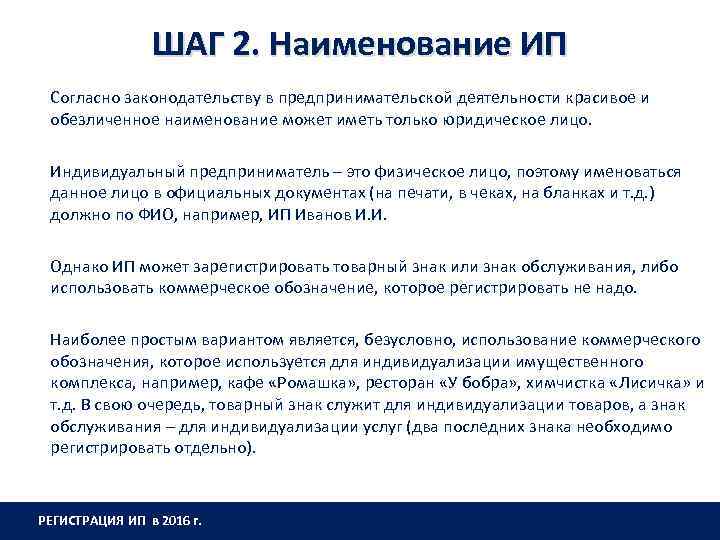 ШАГ 2. Наименование ИП Согласно законодательству в предпринимательской деятельности красивое и обезличенное наименование может