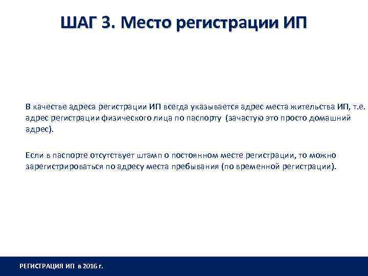 ШАГ 3. Место регистрации ИП В качестве адреса регистрации ИП всегда указывается адрес места