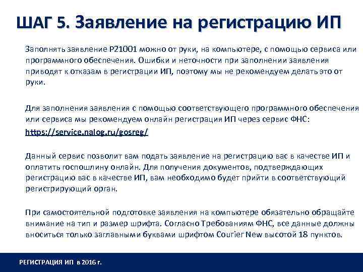 ШАГ 5. Заявление на регистрацию ИП Заполнять заявление Р 21001 можно от руки, на