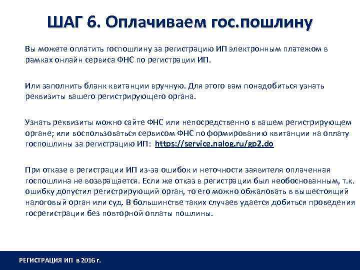 ШАГ 6. Оплачиваем гос. пошлину Вы можете оплатить госпошлину за регистрацию ИП электронным платежом