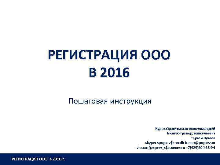 РЕГИСТРАЦИЯ ООО В 2016 Пошаговая инструкция Куда обратиться за консультацией Бизнес-тренер, консультант Сергей Пугаев