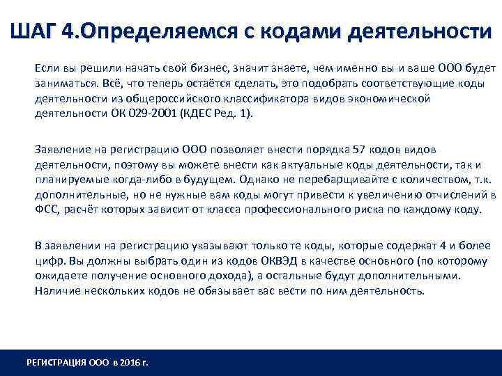 ШАГ 4. Определяемся с кодами деятельности Если вы решили начать свой бизнес, значит знаете,