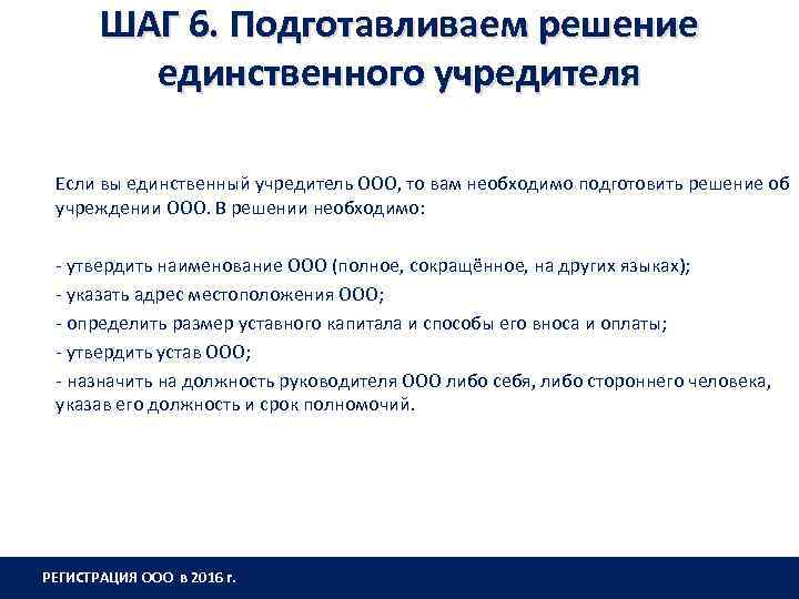 ШАГ 6. Подготавливаем решение единственного учредителя Если вы единственный учредитель ООО, то вам необходимо