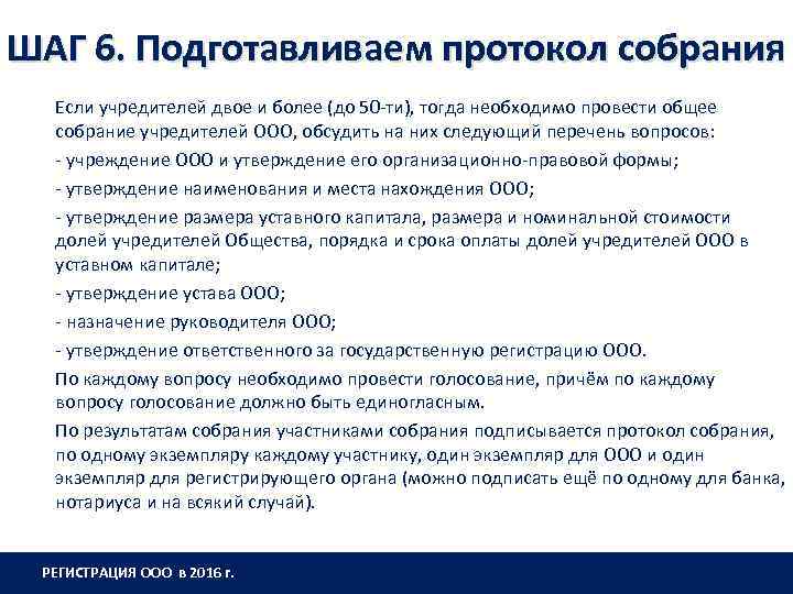 ШАГ 6. Подготавливаем протокол собрания Если учредителей двое и более (до 50 -ти), тогда