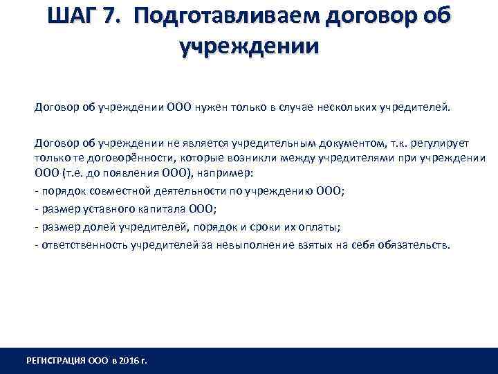 ШАГ 7. Подготавливаем договор об учреждении Договор об учреждении ООО нужен только в случае