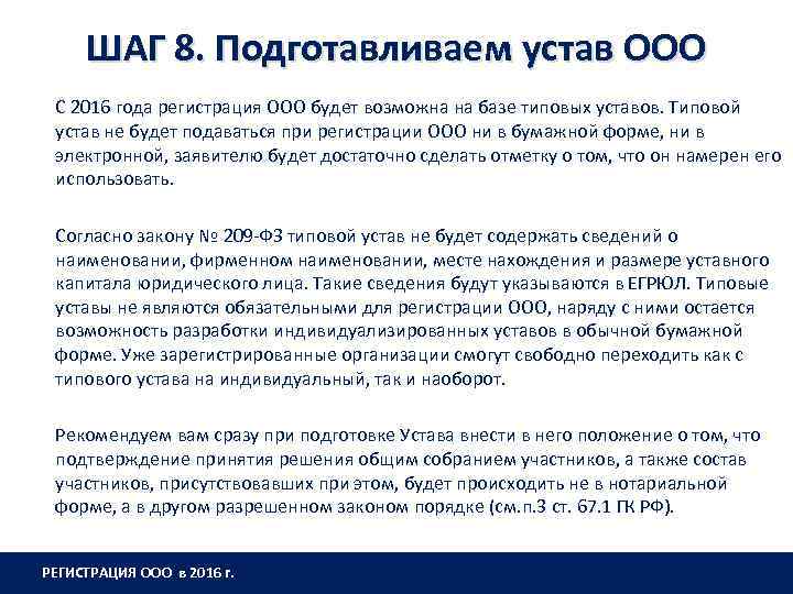 ШАГ 8. Подготавливаем устав ООО С 2016 года регистрация ООО будет возможна на базе