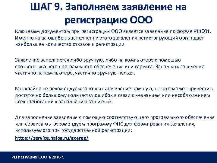 ШАГ 9. Заполняем заявление на регистрацию ООО Ключевым документом при регистрации ООО является заявление