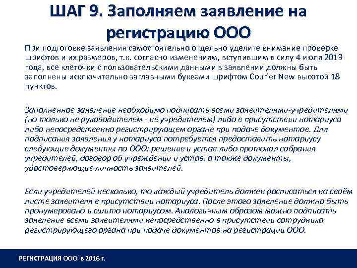 ШАГ 9. Заполняем заявление на регистрацию ООО При подготовке заявления самостоятельно отдельно уделите внимание