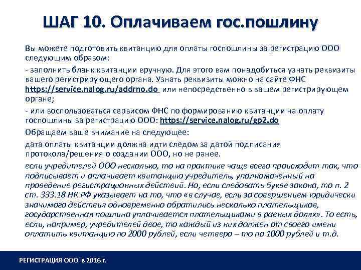 ШАГ 10. Оплачиваем гос. пошлину Вы можете подготовить квитанцию для оплаты госпошлины за регистрацию