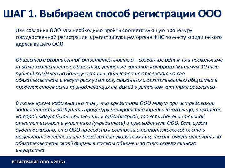 ШАГ 1. Выбираем способ регистрации ООО Для создания ООО вам необходимо пройти соответствующую процедуру
