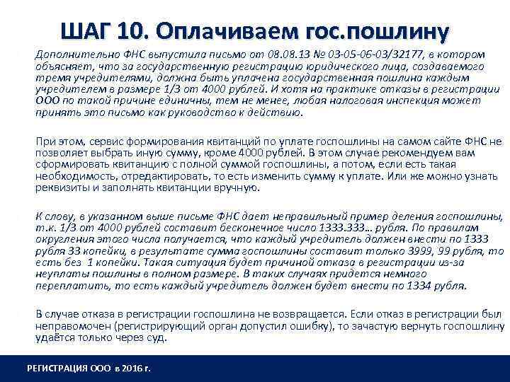 ШАГ 10. Оплачиваем гос. пошлину Дополнительно ФНС выпустила письмо от 08. 13 № 03