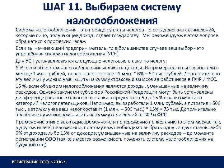 ШАГ 11. Выбираем систему налогообложения Система налогообложения - это порядок уплаты налогов, то есть