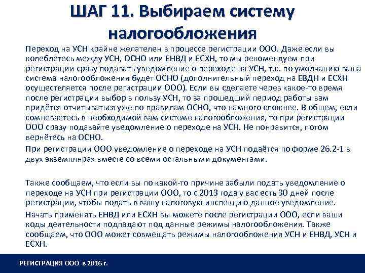 ШАГ 11. Выбираем систему налогообложения Переход на УСН крайне желателен в процессе регистрации ООО.