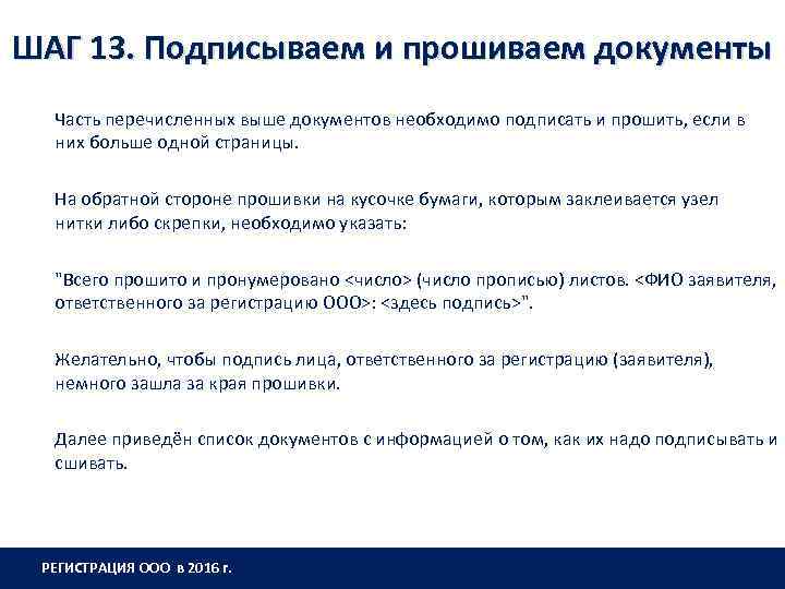 ШАГ 13. Подписываем и прошиваем документы Часть перечисленных выше документов необходимо подписать и прошить,