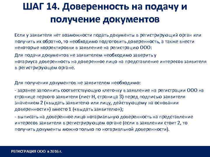 ШАГ 14. Доверенность на подачу и получение документов Если у заявителя нет возможности подать