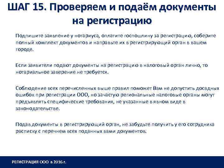 ШАГ 15. Проверяем и подаём документы на регистрацию Подпишите заявление у нотариуса, оплатите госпошлину