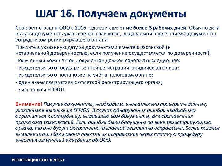 ШАГ 16. Получаем документы Срок регистрации ООО с 2016 года составляет не более 3