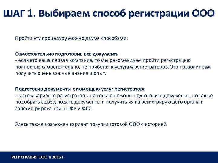 ШАГ 1. Выбираем способ регистрации ООО Пройти эту процедуру можно двумя способами: Самостоятельно подготовив