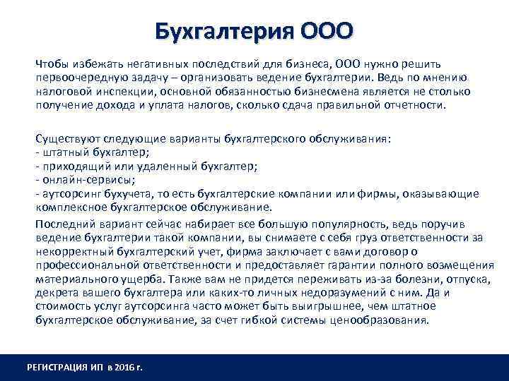 Бухгалтерия ООО Чтобы избежать негативных последствий для бизнеса, ООО нужно решить первоочередную задачу –