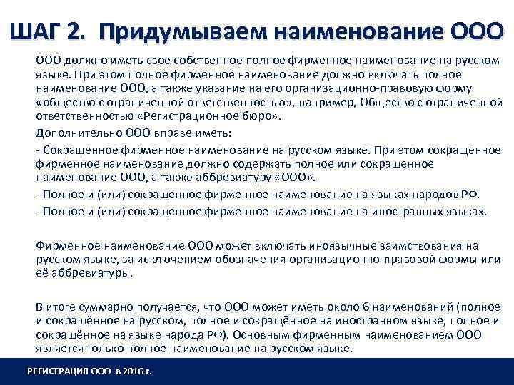 ШАГ 2. Придумываем наименование ООО ООО должно иметь свое собственное полное фирменное наименование на