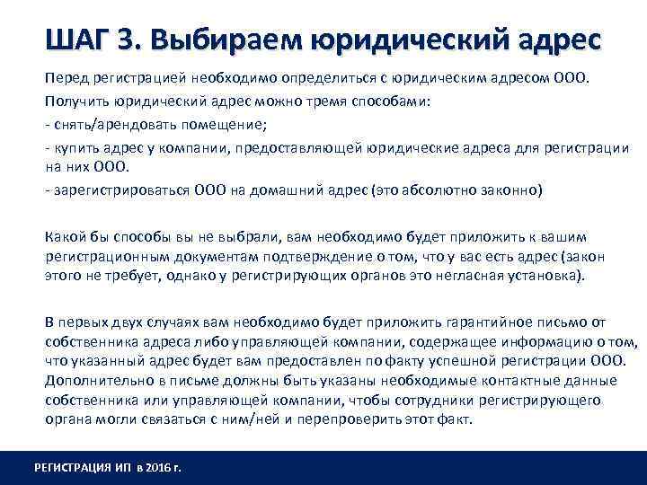ШАГ 3. Выбираем юридический адрес Перед регистрацией необходимо определиться с юридическим адресом ООО. Получить