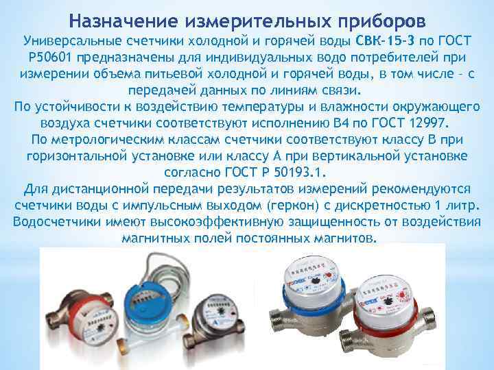Назначение измерительных приборов Универсальные счетчики холодной и горячей воды СВК-15 -3 по ГОСТ Р