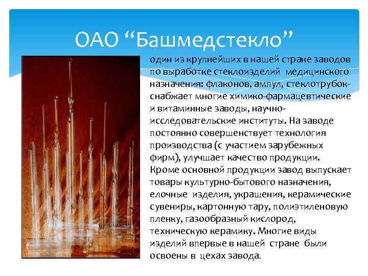 ОАО “Башмедстекло” один из крупнейших в нашей стране заводов по выработке стеклоизделий медицинского назначения: