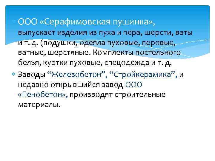  ООО «Серафимовская пушинка» , выпускает изделия из пуха и пера, шерсти, ваты и