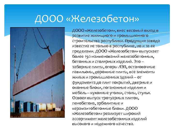 ДООО «Железобетон» , внес весомый вклад в развитие жилищного и промышленного строительства республики. Продукция