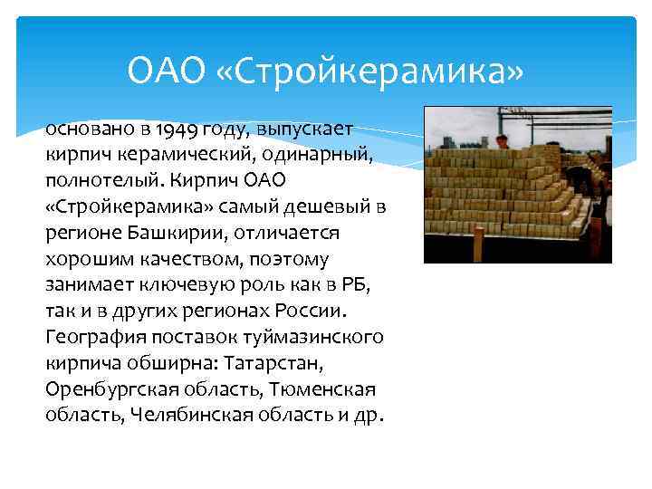 ОАО «Стройкерамика» основано в 1949 году, выпускает кирпич керамический, одинарный, полнотелый. Кирпич ОАО «Стройкерамика»