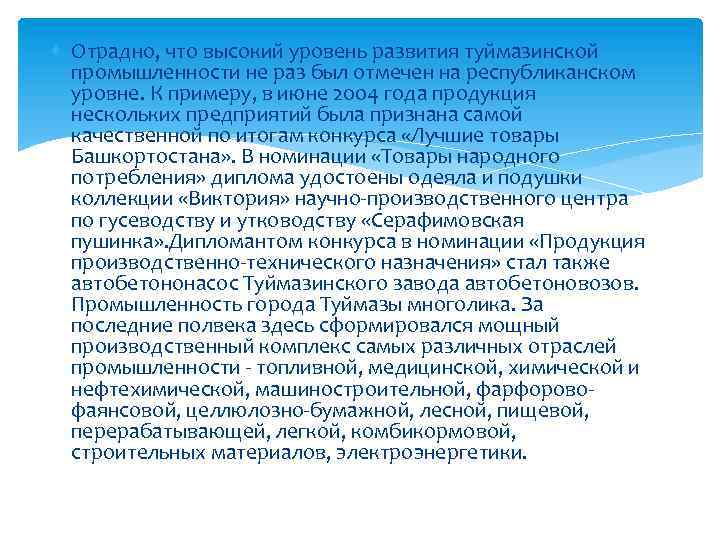  Отрадно, что высокий уровень развития туймазинской промышленности не раз был отмечен на республиканском