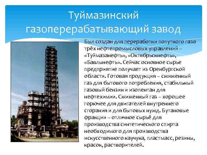 Туймазинский газоперерабатывающий завод Был создан для переработки попутного газа трёх нефтепромысловых управлений – «Туймазанефть»