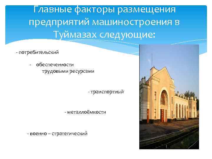 Главные факторы размещения предприятий машиностроения в Туймазах следующие: - потребительский - обеспеченности трудовыми ресурсами