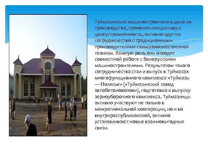 Туймазинские машиностроители в деле их производства, проявляя инициативу и целеустремленность, активно идут на сотрудничество