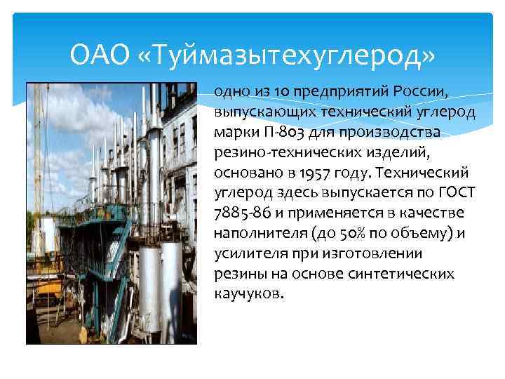 ОАО «Туймазытехуглерод» одно из 10 предприятий России, выпускающих технический углерод марки П-803 для производства