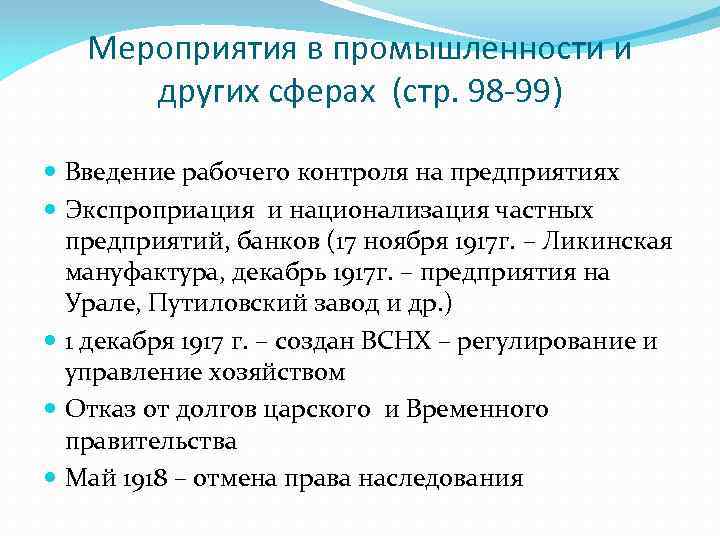 Мероприятия в промышленности и других сферах (стр. 98 -99) Введение рабочего контроля на предприятиях