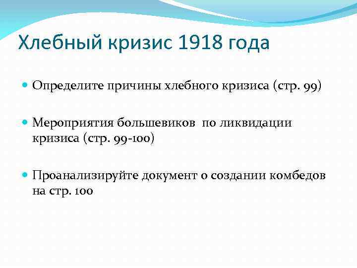 Хлебный кризис 1918 года Определите причины хлебного кризиса (стр. 99) Мероприятия большевиков по ликвидации