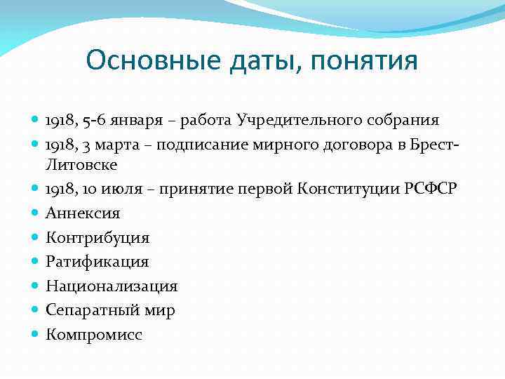 Основные даты, понятия 1918, 5 -6 января – работа Учредительного собрания 1918, 3 марта