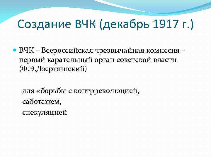 Создание ВЧК (декабрь 1917 г. ) ВЧК – Всероссийская чрезвычайная комиссия – первый карательный