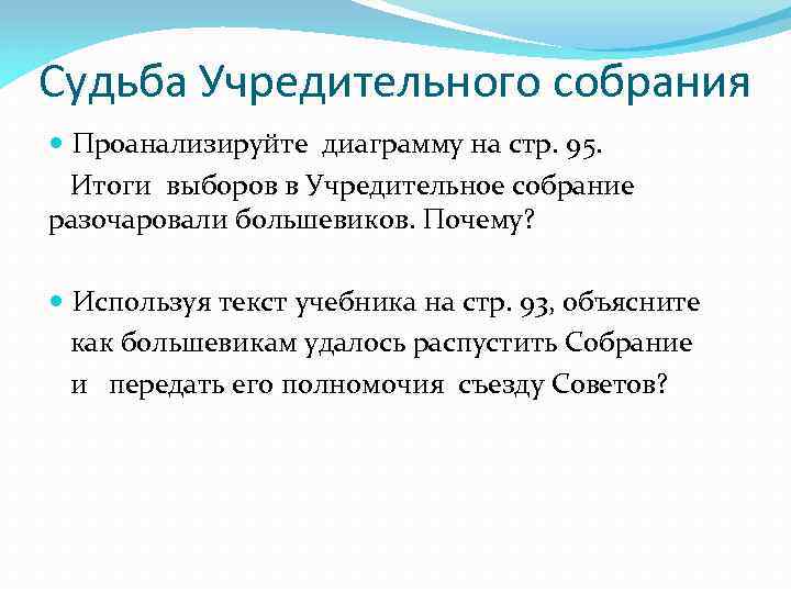 Судьба Учредительного собрания Проанализируйте диаграмму на стр. 95. Итоги выборов в Учредительное собрание разочаровали