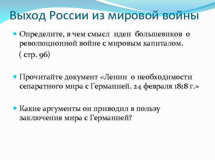 Выход России из мировой войны Определите, в чем смысл идеи большевиков о революционной войне