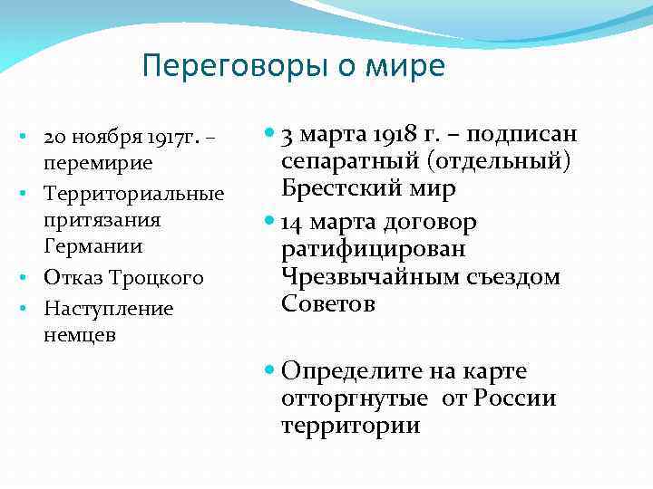 Переговоры о мире • 20 ноября 1917 г. – перемирие • Территориальные притязания Германии