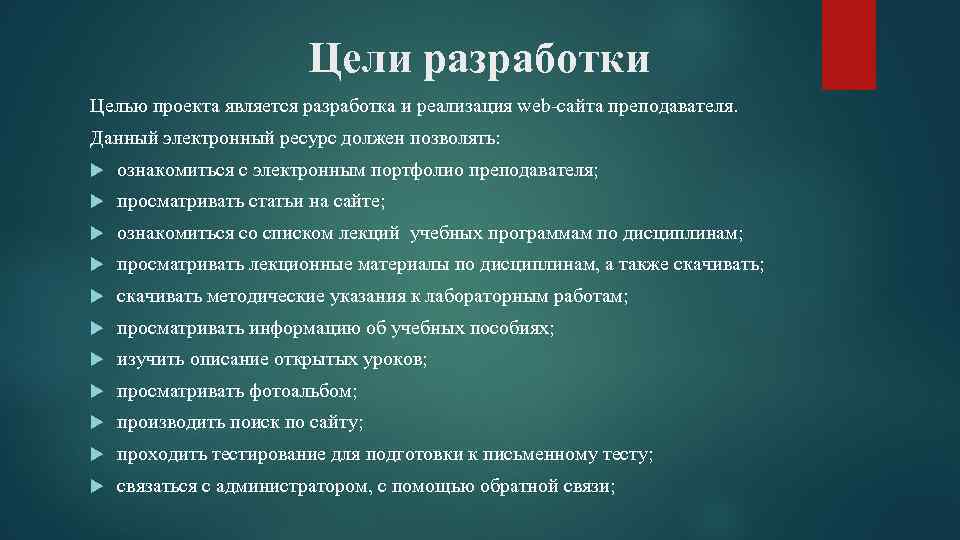 Цели разработки Целью проекта является разработка и реализация web-сайта преподавателя. Данный электронный ресурс должен